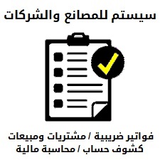  سيستم محاسبي للمصانع والشركات - فواتير ضريبية مبيعات ومشتريات وكشوفات منظمة 
